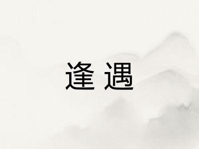 逢遇