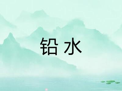 铅水