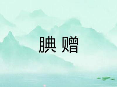 腆赠
