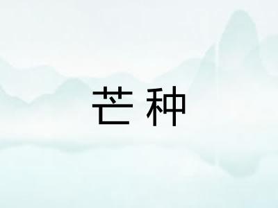 芒种