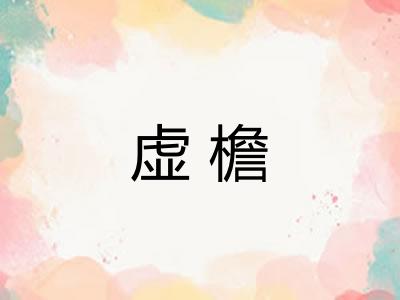 虚檐