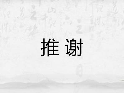 推谢