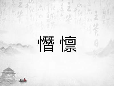 憯懔