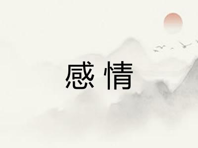 感情