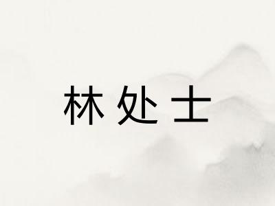 林处士