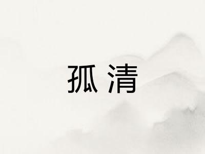 孤清