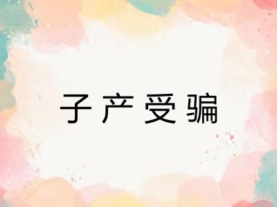子产受骗