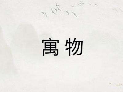 寓物