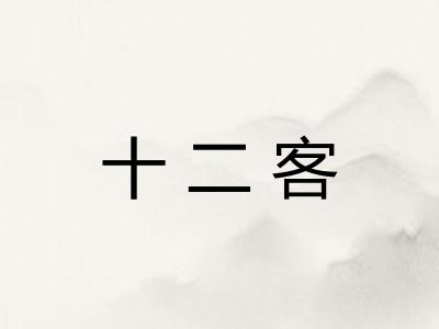 十二客