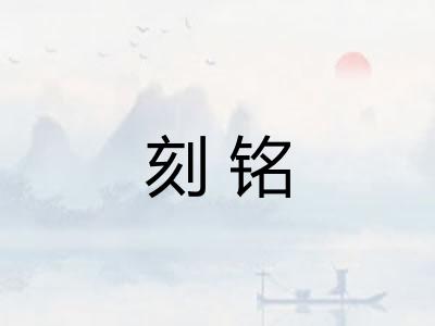 刻铭