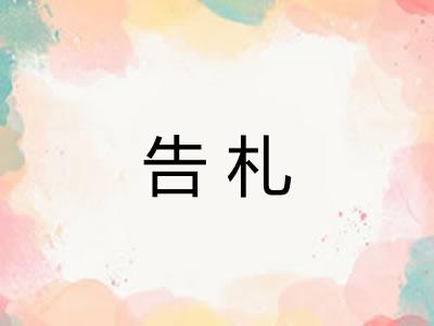 告札