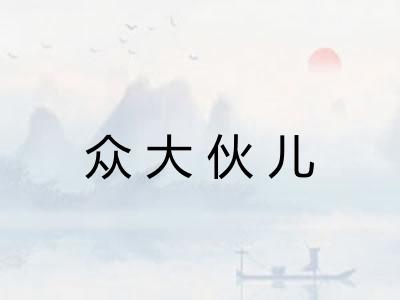 众大伙儿
