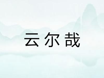 云尔哉