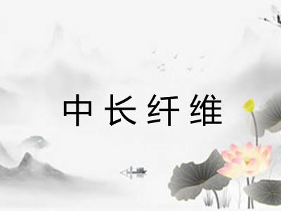 中长纤维