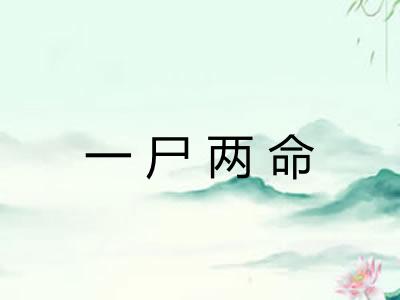 一尸两命