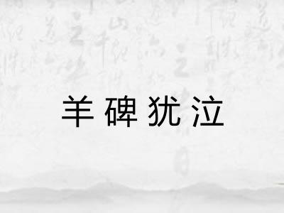 羊碑犹泣