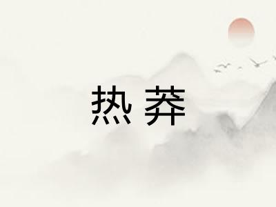 热莽