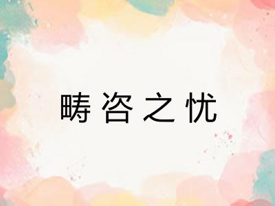 畴咨之忧