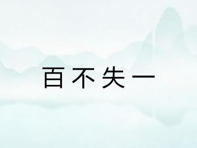 百不失一