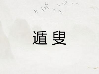 遁叟