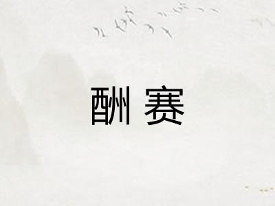 酬赛