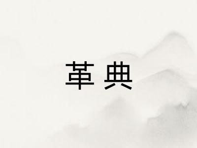 革典
