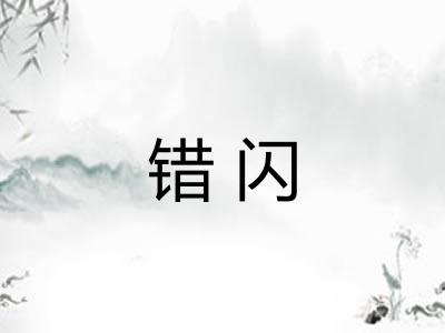 错闪