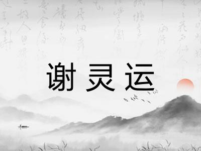 谢灵运