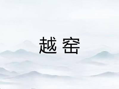 越窑