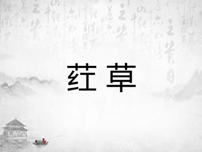荭草