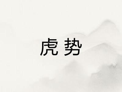 虎势