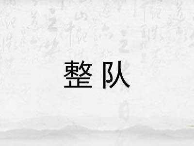 整队