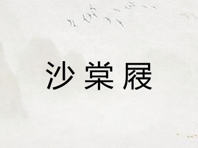 沙棠屐