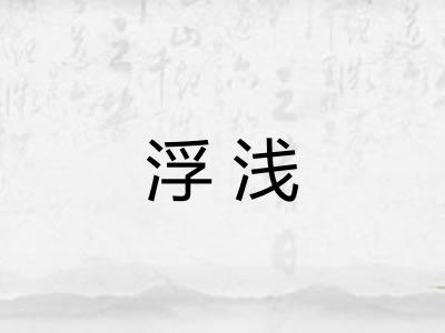 浮浅