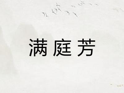 满庭芳