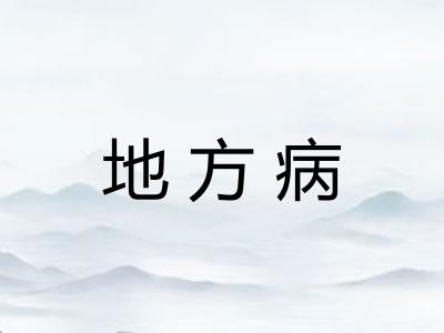 地方病
