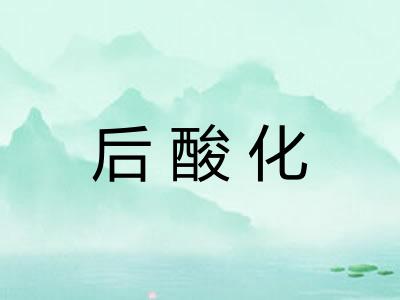 后酸化