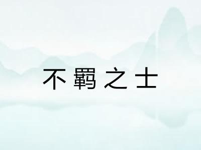 不羁之士