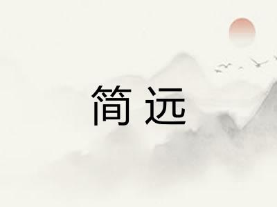 简远