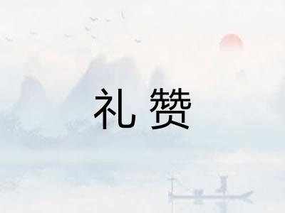 礼赞