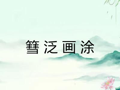 篲泛画涂