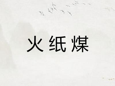 火纸煤