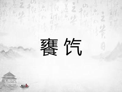 饔饩