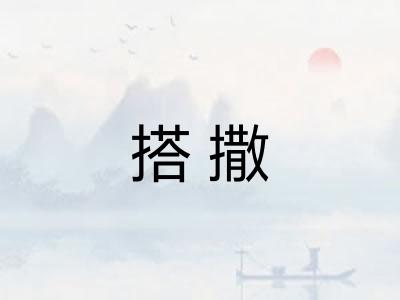 搭撒