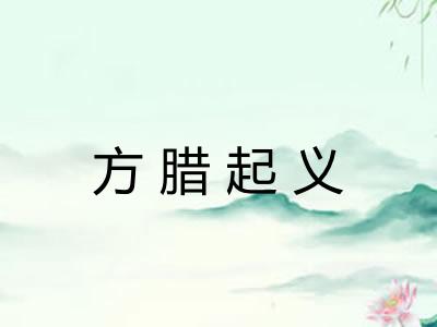 方腊起义