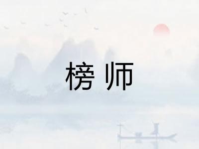 榜师