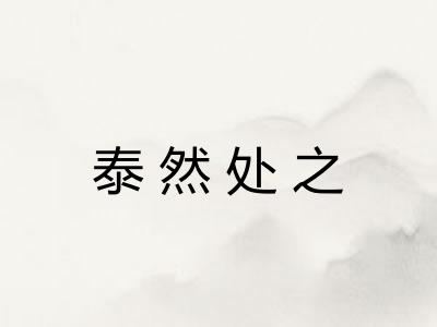 泰然处之