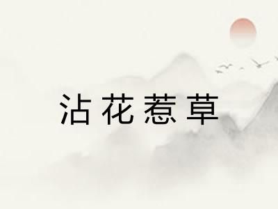沾花惹草