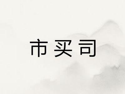 市买司