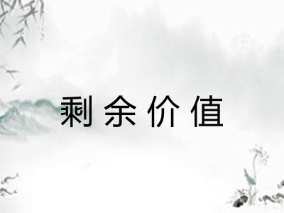 剩余价值